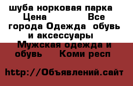 шуба норковая парка › Цена ­ 70 000 - Все города Одежда, обувь и аксессуары » Мужская одежда и обувь   . Коми респ.